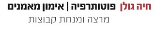 חיה גולן